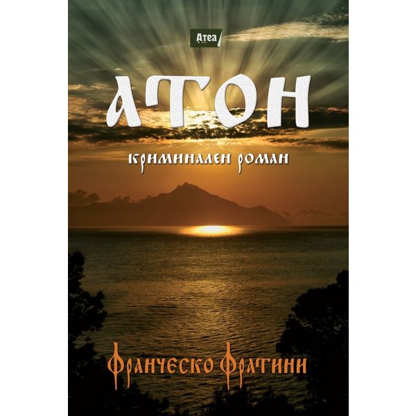 Атон. Криминален роман