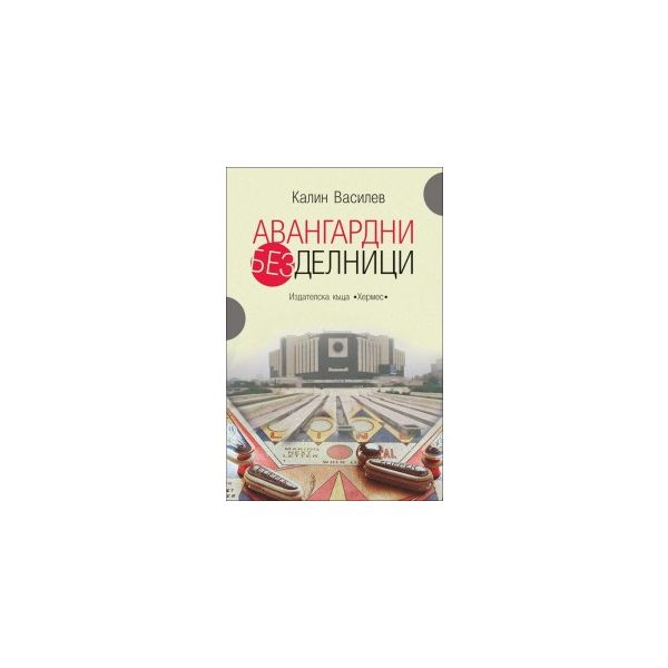 Авангардни безделници