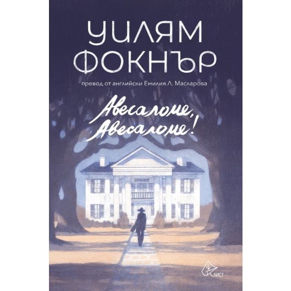 Авесаломе, Авесаломе!
