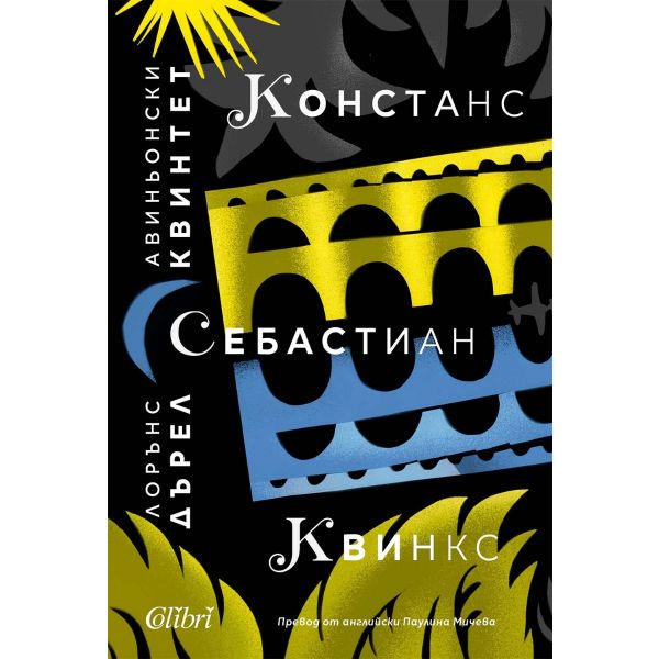Авиньонски квинтет: Констанс, Себастиан, Квинкс