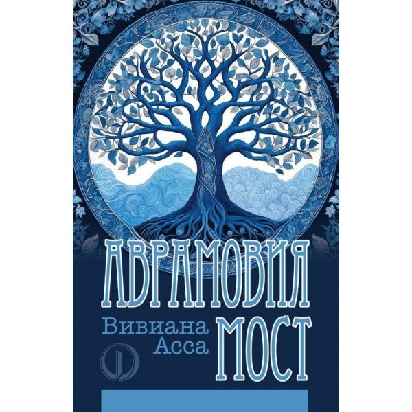 Аврамовия мост