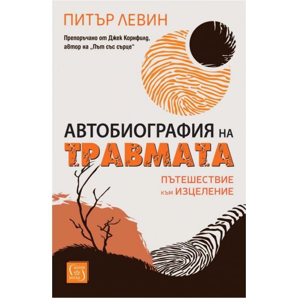 Автобиография на травмата