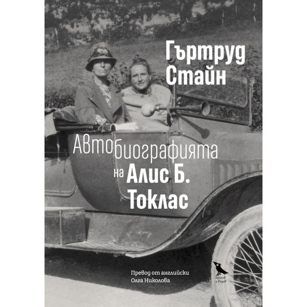 Автобиографията на Алис Б. Токлас