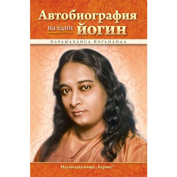 Автобиографията на един йогин