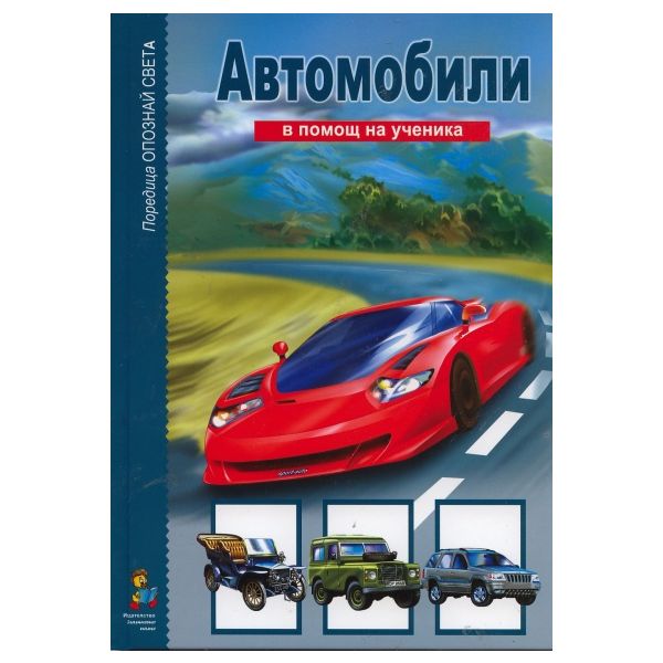 Автомобили: В помощ на ученика