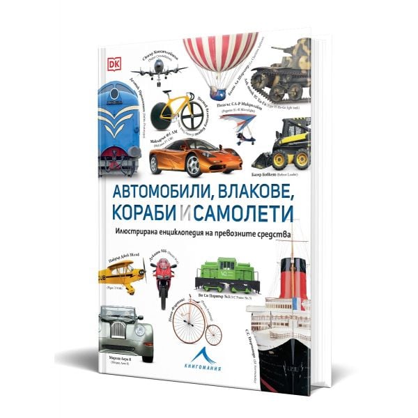 Автомобили, влакове, кораби и самолети: Илюстрирана енциклопедия на превозните средства