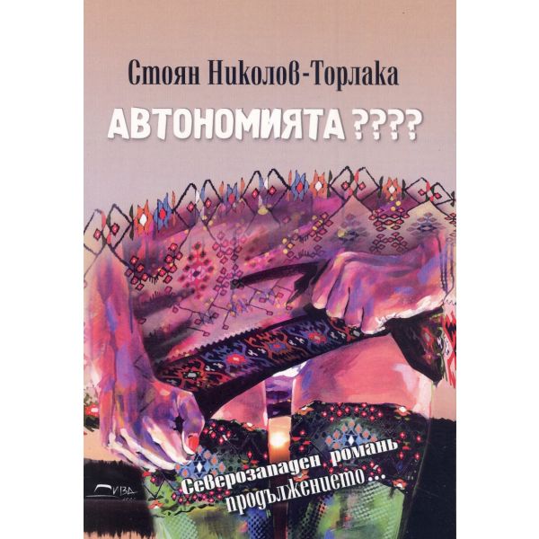 Автономията ????