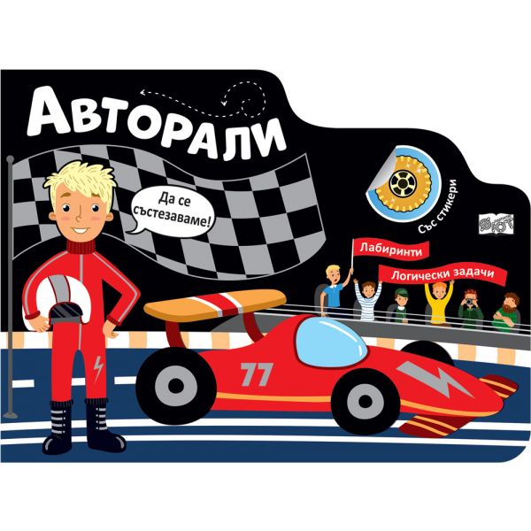 Авторали. Лабиринти