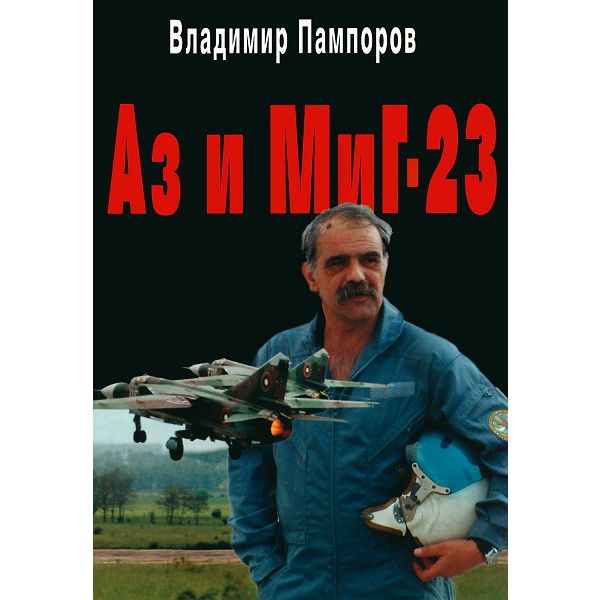 Аз и Миг-23