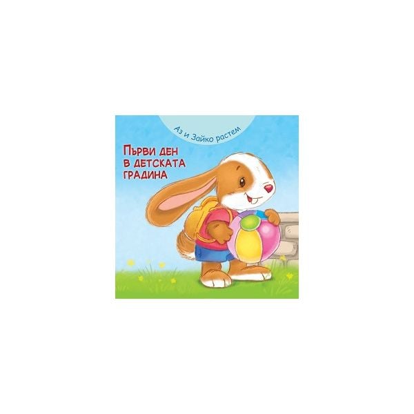 Аз и Зайко растем: Първи ден в детската градина