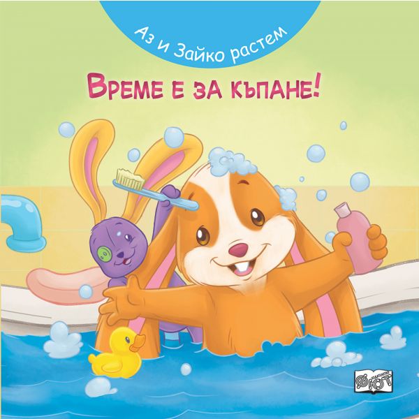Аз и Зайко растем: Време е за къпане!