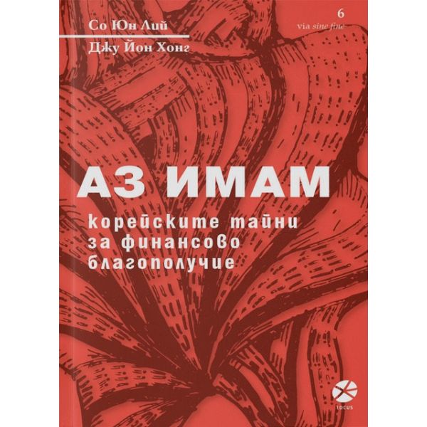 Аз имам. Корейските тайни за финансово благополучие