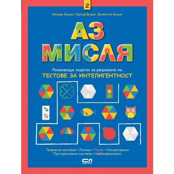 Аз мисля, книга 2