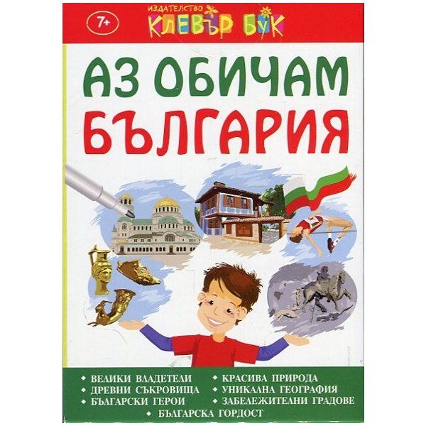 Аз обичам България. Активни карти. 50 изтриваеми карти с маркер