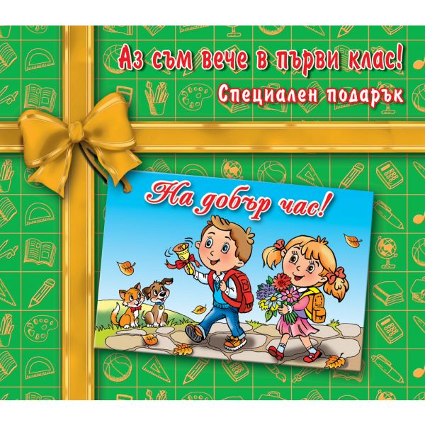 Аз съм вече в първи клас!