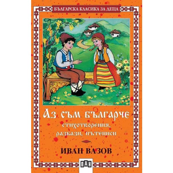 Аз съм българче. “БКД“, (И.Вазов), ПАН,ор.