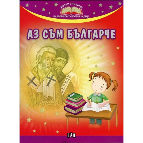 Аз съм българче