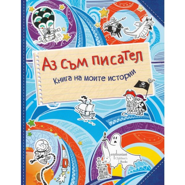 Аз съм писател. Книга за моите истории