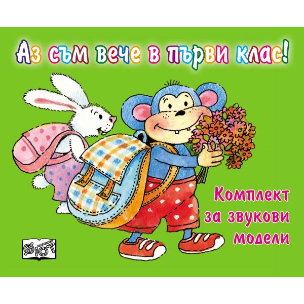 Аз съм вече в първи клас! Комплект за звукови модели