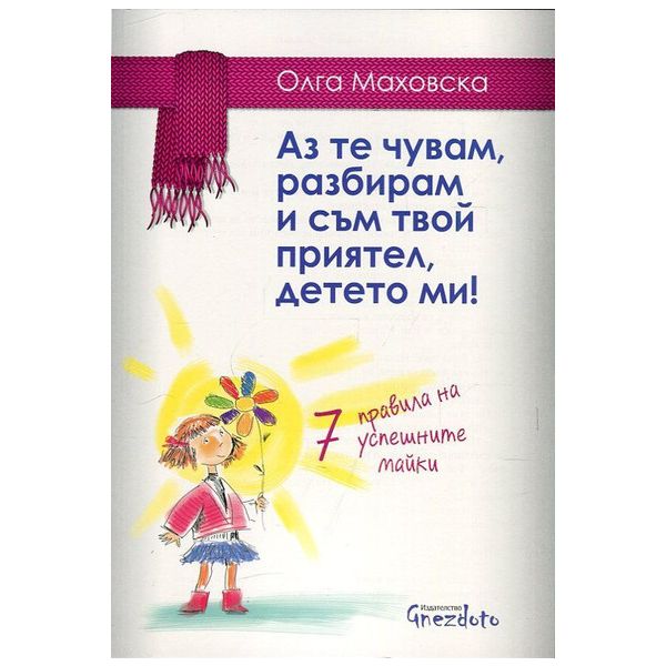Аз те чувам, разбирам и съм твой приятел, детето ми! 7 правила на успешните майки