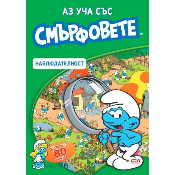Аз уча със смърфовете: Наблюдателност