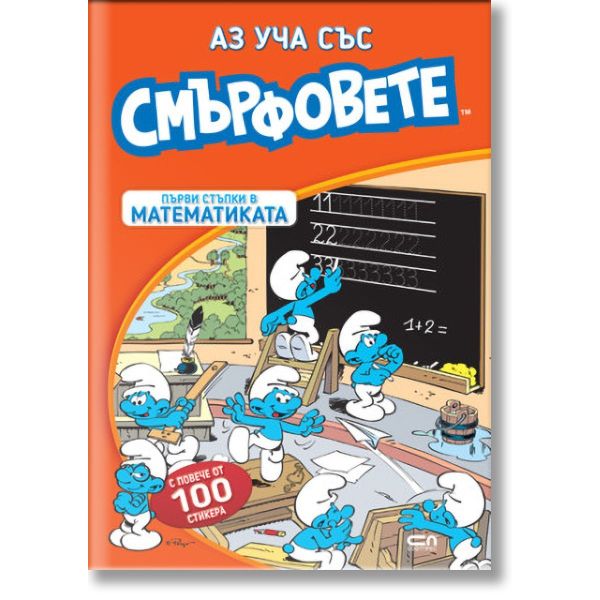 Аз уча със смърфовете: Първи стъпки в математиката