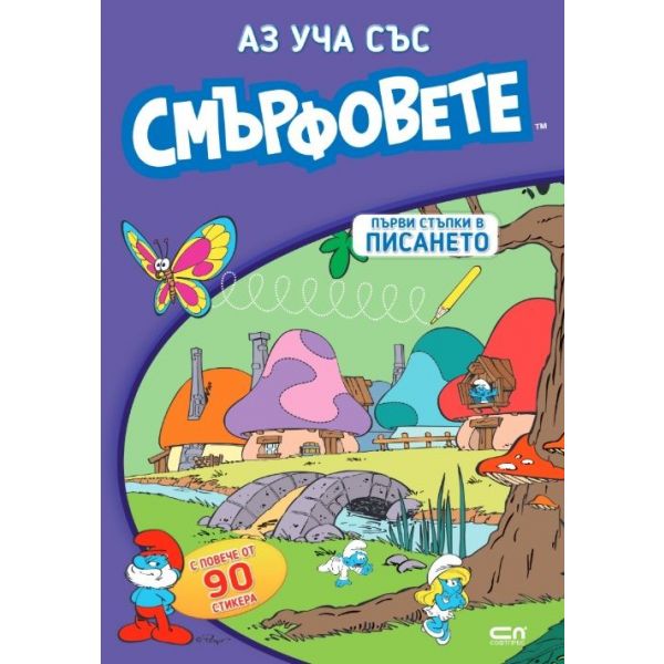 Аз уча със смърфовете: Първи стъпки в писането