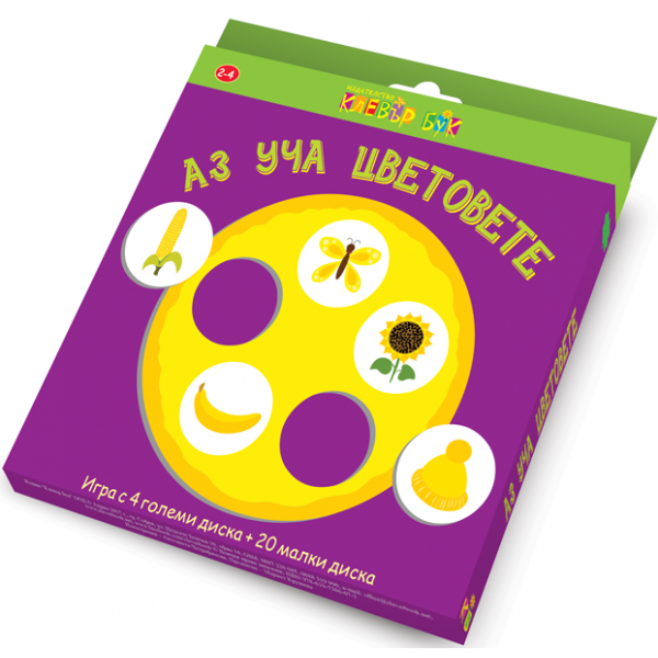 Аз уча цветовете. Игра с 4 големи диска + 20 малки диска. “Клевър Бук ООД“
