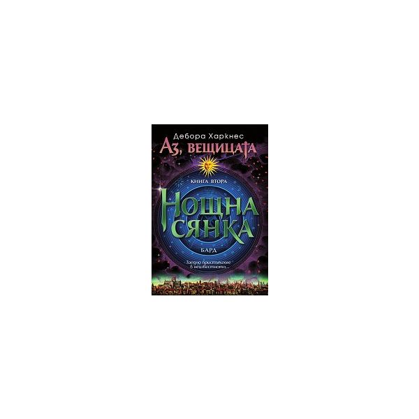Нощна сянка. “Аз, вещицата“, книга 2