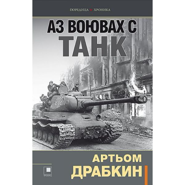 Аз воювах с танк. Фронтовата истина на победителител