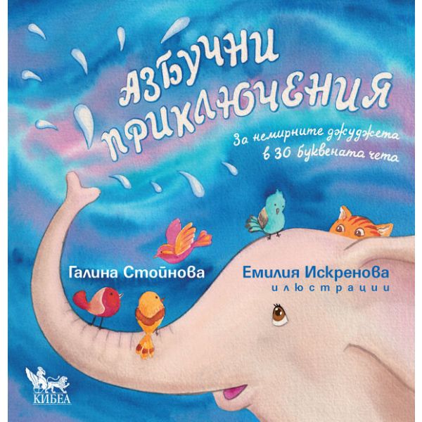 Азбучни приключения за немирните джуджета в 30 буквената чета