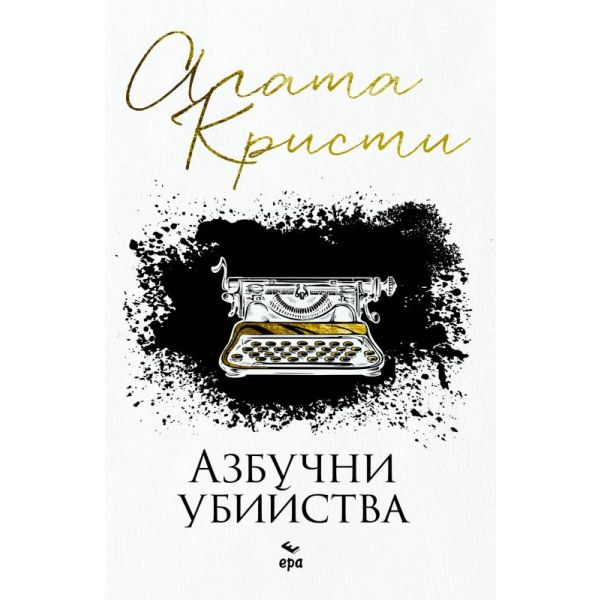 Азбучни убийства