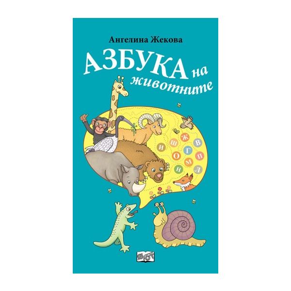 Азбука на животните