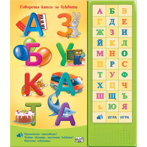 Азбуката. Говореща книга за буквите