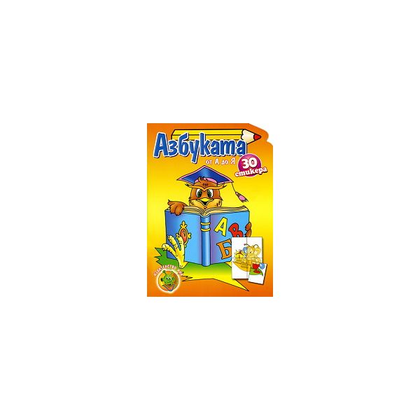 Азбуката от А до Я: 30 стикера