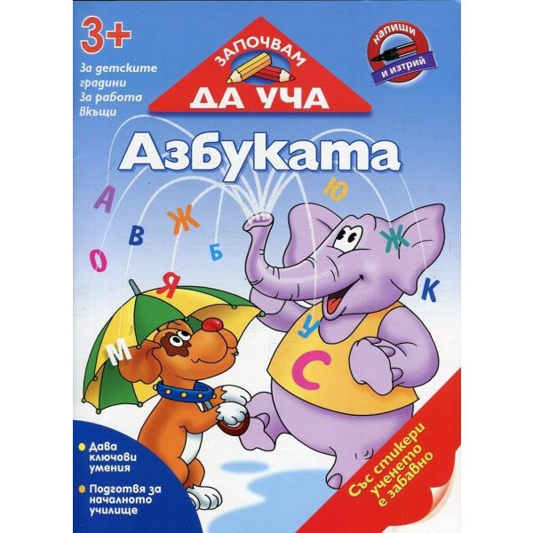 Азбуката. “Започвам да уча“