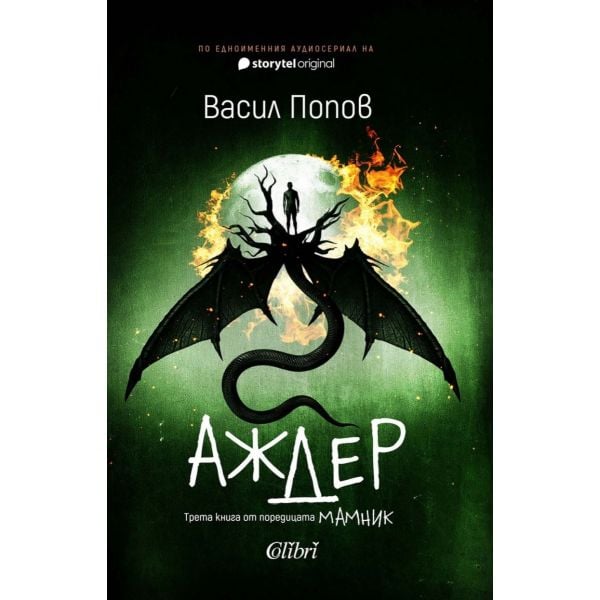 Аждер (твърда корица)