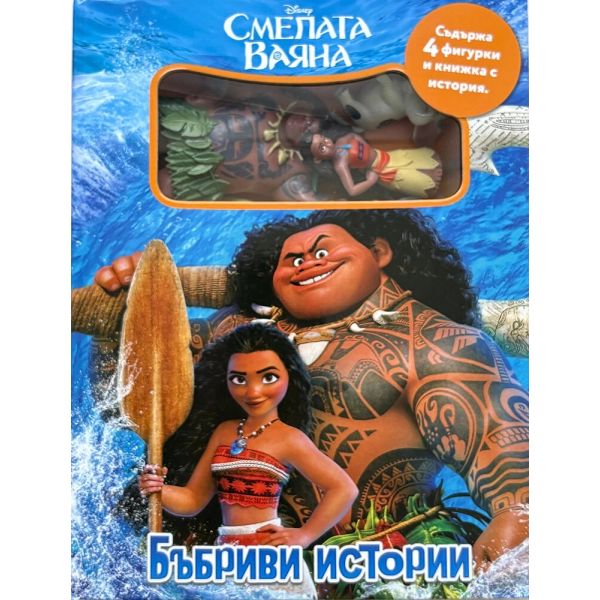Бъбриви истории: Смелата Ваяна