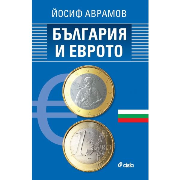 България и еврото