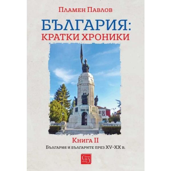 България: кратки хроники. Кн.II