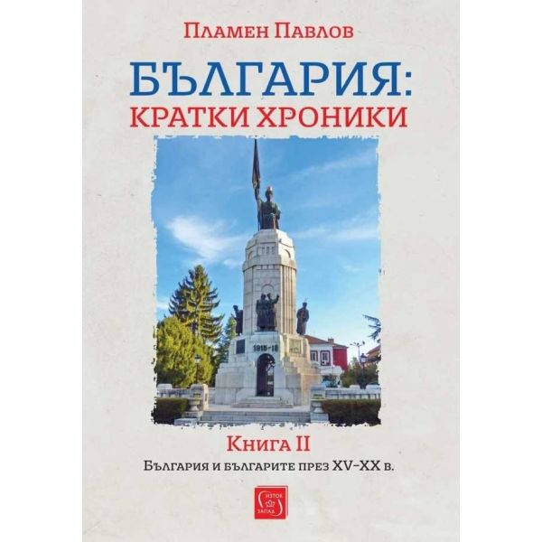 България: кратки хроники. Книга II (твърда корица)