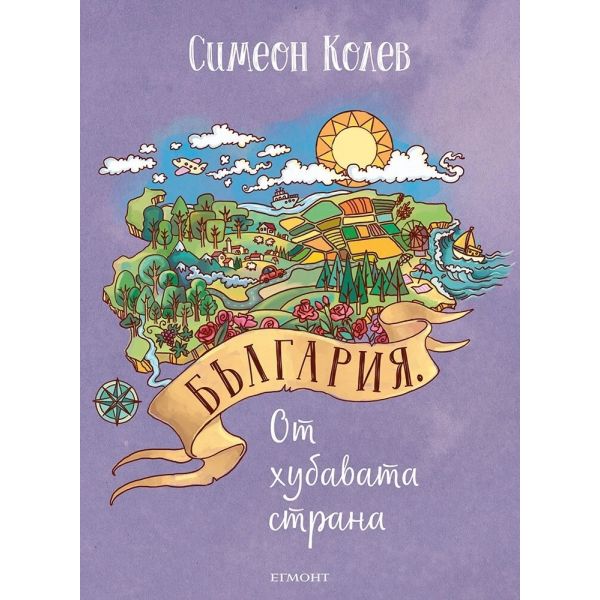 България. От хубавата страна