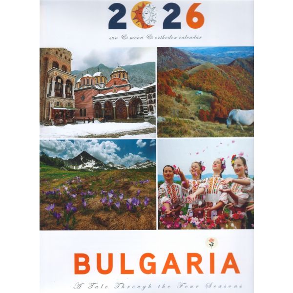 България: стенен календар 2026