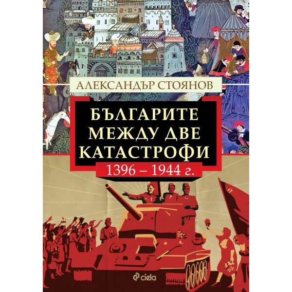 Българите между две катастрофи, 1396 - 1944 г.