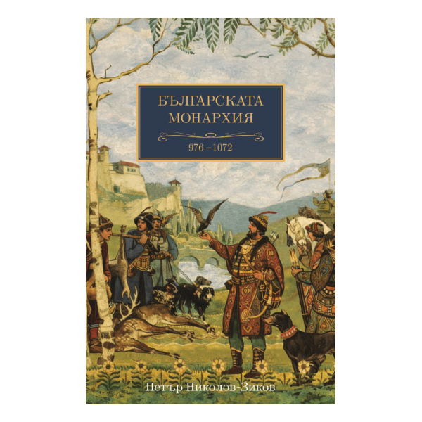 Българската монархия (976-1072) Т. 4