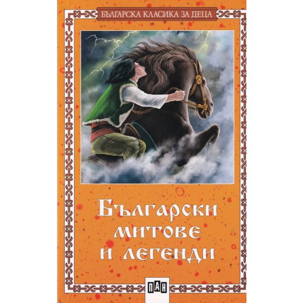 Български митове и легенди