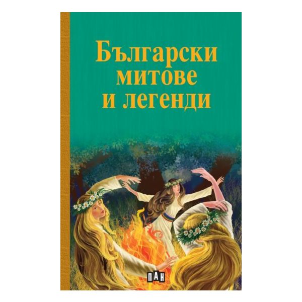 Български митове и легенди (твърди корици)