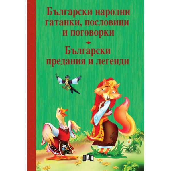 Български народни гатанки, пословици и поговорки. Български предания и легенди
