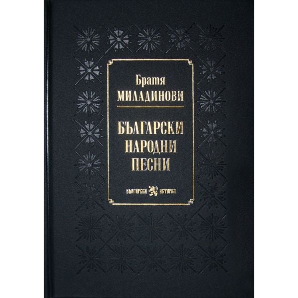Български народни песни (луксозно издание)