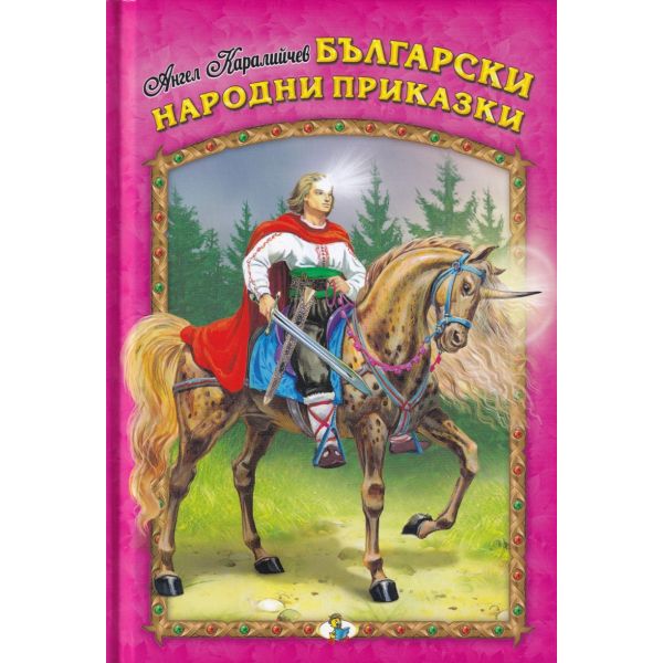 Български народни приказки